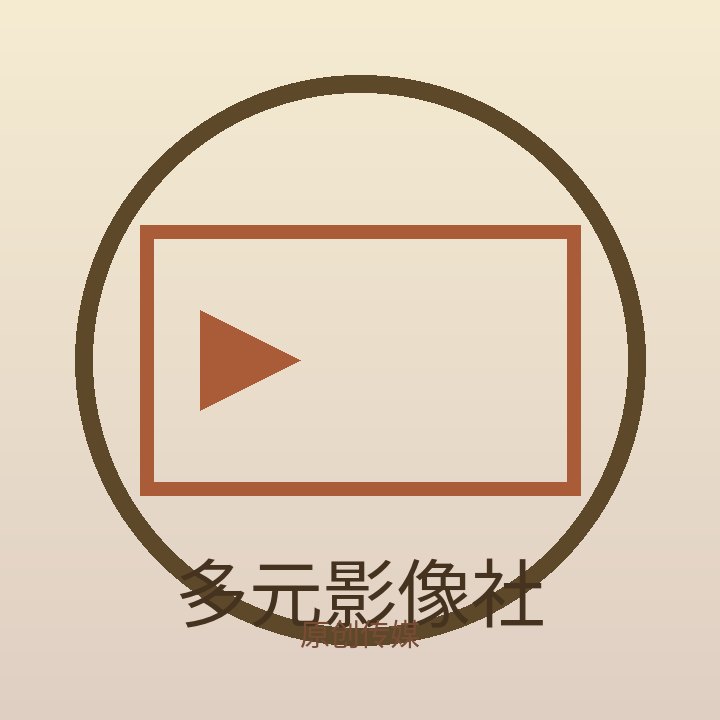 多元影像社